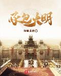 南希北庆作品承包大明