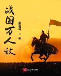 历史小说最新小说战国万人敌
