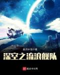 最终永恒作品深空之流浪舰队