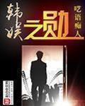 韩娱之勋