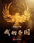 巨龙小说我的帝国