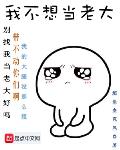 都市小说小说我不想当老大