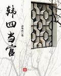 卓牧闲作品韩四当官