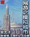 网游小说小说网游之模拟城市