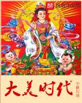 都市小说最新小说大美时代