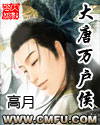 大唐万户侯斯之战