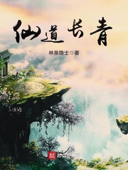 林泉隐士作品仙道长青