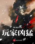 玩家凶猛异界