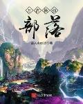 系统小说万古最强部落