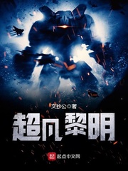 文抄公新书超凡黎明