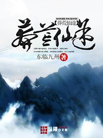 仙侠修真小说莽荒仙途