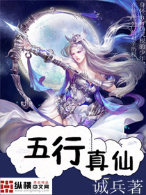 修真之小说五行真仙