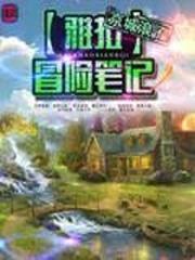 保姆小说雅拉冒险笔记