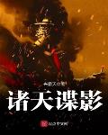 诸天谍影慈父