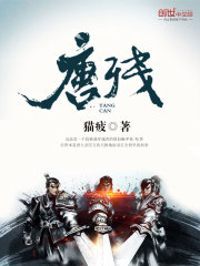 唐残乱世