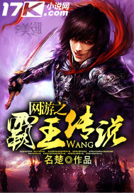 名楚作品网游之霸王传说