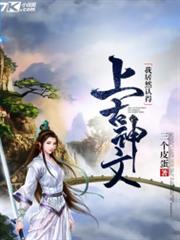 上古小说我居然认得上古神文