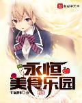 厨艺小说永恒美食乐园