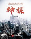 跑盘作品来自未来的神探