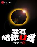 黑暗狗熊作品我有超体U盘