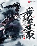 历史小说小说我能提取熟练度