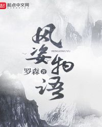 罗森作品风姿物语