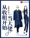 从收租开始当大佬大家
