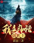 玄幻魔法小说我是神话创世主