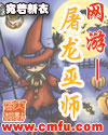 网游——屠龙巫师网游