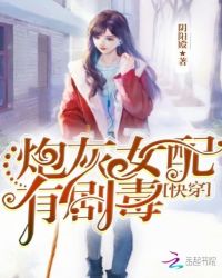 快穿：炮灰女配,有剧毒