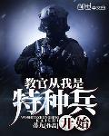 教官从我是特种兵开始教官