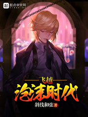 飞越泡沫时代东瀛