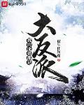 我的徒弟都是大反派开杀戒