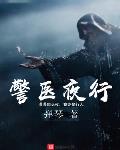 夜行小说警医夜行