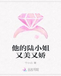 都市小说小说他的陆小姐又美又娇