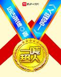 其他小说最新小说一吨超人