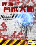 其他小说小说怪物合成大师