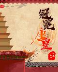 冠冕唐皇盛世