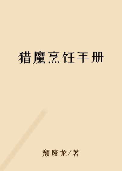 猎魔烹饪手册
