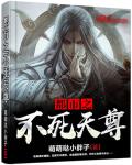都市小说最新小说都市之不死天尊