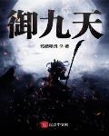 骷髅精灵作品御九天