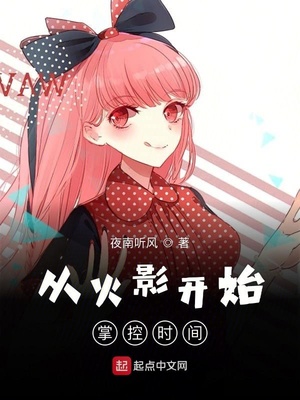 其他小说小说从火影开始掌控时间