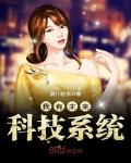 系统小说我有未来科技系统