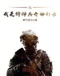 通信兵小说从我是特种兵开始打卡