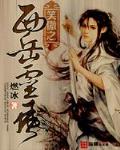 笑傲之西岳灵风