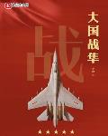 大国战隼关岛