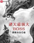 玄幻魔法最新小说诸天最强大BOSS