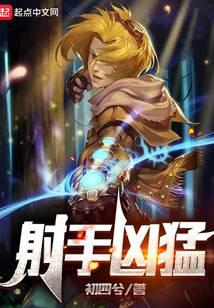 射手凶猛