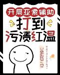 开局亚索辅助,打到污渍红温