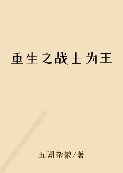 重生之战士为王